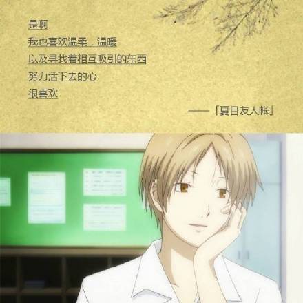 虽然只是短暂的擦身、相遇与分别，尽管如此，我却仍然想珍惜这所有的一切[嘻嘻]
无论好坏都是一种邂逅[悲伤]
愿你被这个世界能够温柔的对待[活着回来]
这样不是很好吗，虽然我不怎么习惯热闹，但最近像这样听着大家的声音，感觉很心安[哈哈]
秋天的夜晚，耳边依稀响起冬天的脚步声，可这里却如此温暖[战斗开始]
――――夏末那些让人心悸的#话语#