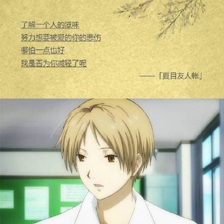 虽然只是短暂的擦身、相遇与分别，尽管如此，我却仍然想珍惜这所有的一切[嘻嘻]
无论好坏都是一种邂逅[悲伤]
愿你被这个世界能够温柔的对待[活着回来]
这样不是很好吗，虽然我不怎么习惯热闹，但最近像这样听着大家的声音，感觉很心安[哈哈]
秋天的夜晚，耳边依稀响起冬天的脚步声，可这里却如此温暖[战斗开始]
――――夏末那些让人心悸的#话语#