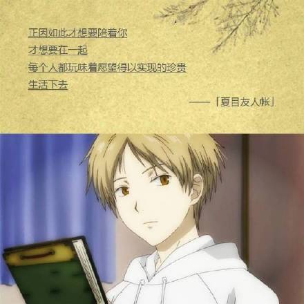 虽然只是短暂的擦身、相遇与分别，尽管如此，我却仍然想珍惜这所有的一切[嘻嘻]
无论好坏都是一种邂逅[悲伤]
愿你被这个世界能够温柔的对待[活着回来]
这样不是很好吗，虽然我不怎么习惯热闹，但最近像这样听着大家的声音，感觉很心安[哈哈]
秋天的夜晚，耳边依稀响起冬天的脚步声，可这里却如此温暖[战斗开始]
――――夏末那些让人心悸的#话语#