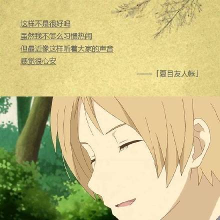 虽然只是短暂的擦身、相遇与分别，尽管如此，我却仍然想珍惜这所有的一切[嘻嘻]
无论好坏都是一种邂逅[悲伤]
愿你被这个世界能够温柔的对待[活着回来]
这样不是很好吗，虽然我不怎么习惯热闹，但最近像这样听着大家的声音，感觉很心安[哈哈]
秋天的夜晚，耳边依稀响起冬天的脚步声，可这里却如此温暖[战斗开始]
――――夏末那些让人心悸的#话语#