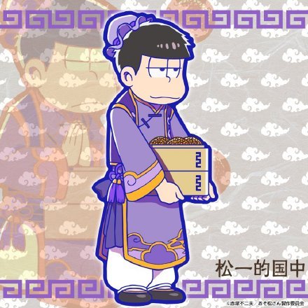 阿松官方手游中国元素新系列公开，一如既往的可爱风[害羞]