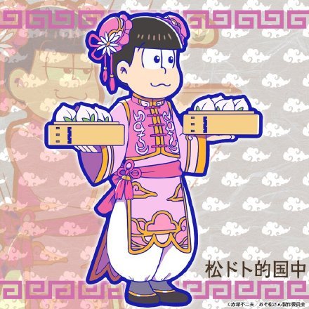 阿松官方手游中国元素新系列公开，一如既往的可爱风[害羞]