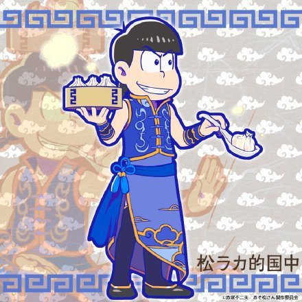 阿松官方手游中国元素新系列公开，一如既往的可爱风[害羞]