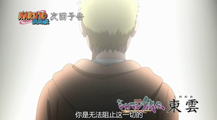 鹿丸秘传【下集预告】 漂浮于暗之默的云【东云】 佐井野登场[嘻嘻]