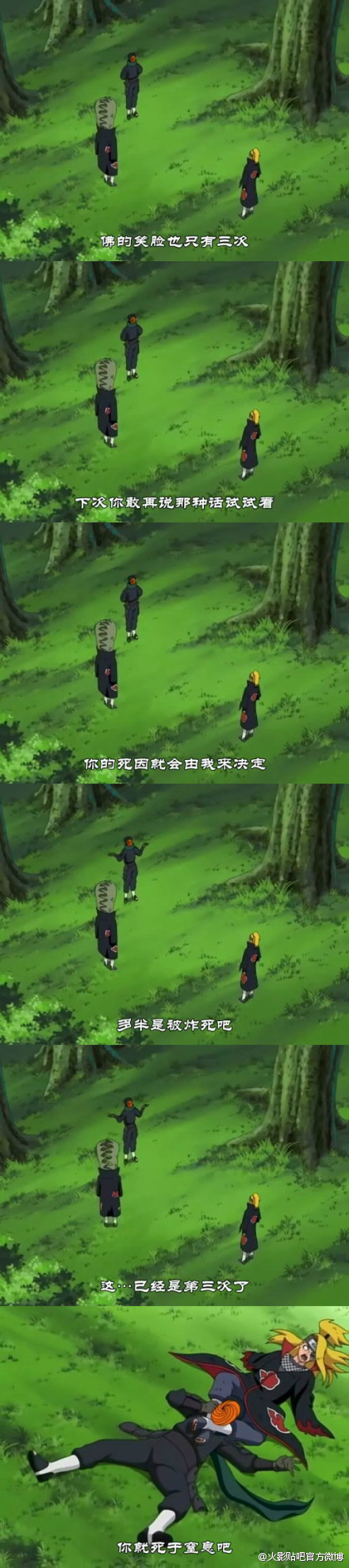 #晓组织#曾经的美好
迪达拉：你就死于窒息吧[笑cry][哈哈]