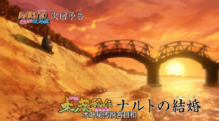 火影【下集预告】一小时特别篇《木叶秘传~鸣人结婚》2.16日播出[战斗开始][战斗开始]，中间停播一周