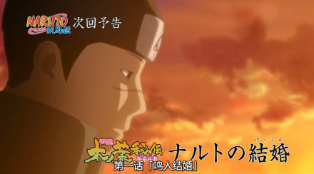 火影【下集预告】一小时特别篇《木叶秘传~鸣人结婚》2.16日播出[战斗开始][战斗开始]，中间停播一周