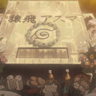 猿飞阿斯玛之死[悲伤][活着回来]