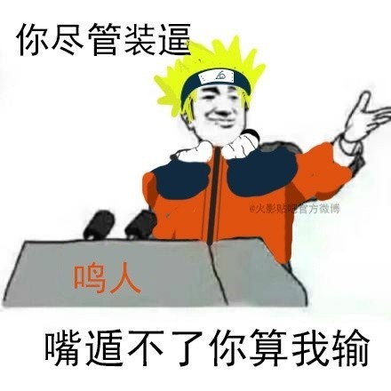 鸣人的最强术——嘴遁之术[笑cry][挖鼻屎]