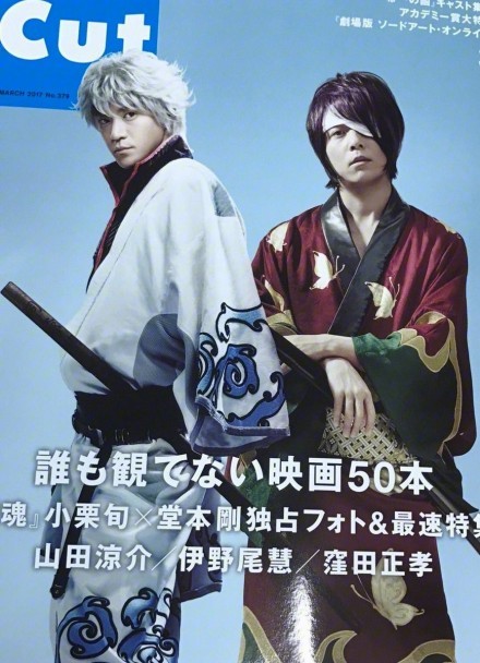 今日发售的杂志【CUT】封面图【银魂】真人版电影 银时（小栗旬 饰演）和高杉晋助（堂本刚 饰演）写真！新定妆照！[害羞]
