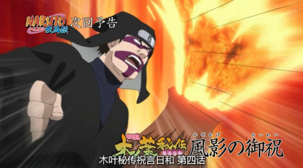 火影忍者【下集预告】木叶秘传祝言日和 第四话「风影的祝贺」