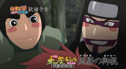 火影忍者【下集预告】木叶秘传祝言日和 第四话「风影的祝贺」