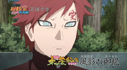 火影忍者【下集预告】木叶秘传祝言日和 第四话「风影的祝贺」