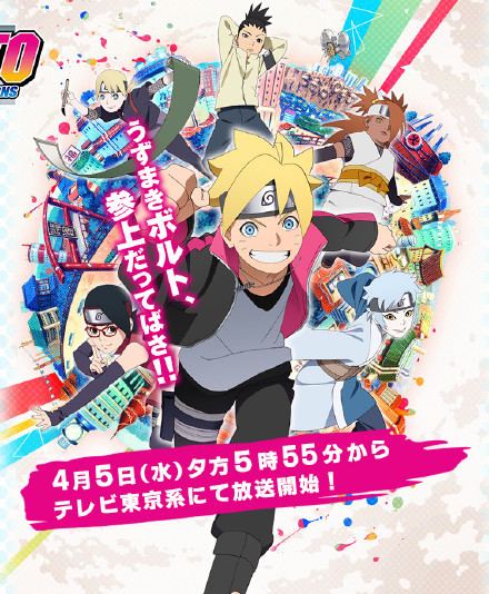 【速报】四月新番【火影忍者：博人传】新主视觉图、制作阵容及声优公开，4月5日放送开始！
卡司：三瓶由布子、菊池心、木岛隆一、小野贤章、白石凉子、阿部敦、竹内顺子、水树奈奈、早见沙织、森久保祥太郎、川田绅司
STAFF：总监督：阿部记之，监督：山下宏幸，脚本：小太刀右京，系列构成：上江洲诚