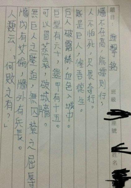 《进击铭》：墙不在高。能挡则行，人不怕死，只畏奇行，斯是巨人，惟吾德生，巨人破露丝，血色入城中，巨型有六十，铠甲有十五，可以冒蒸气，破城墙。无巨人之压迫，无囚禁之屈辱，墙内有艾伦，墙外有兵长，人类云：“何败之有？” 忽然觉得如今的小学生是要逆天了