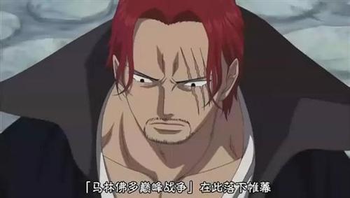 红发香克斯面子果实！！！巅峰展现是在马林佛多，那么问题来了，冥王雷利是怎么回事？