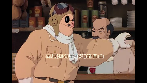 红猪是又一个骑士精神的美好和宫崎骏式的那个美好的夏天。一切都充满了阳光和美好。人们的心地是那么的单纯和善良。让人脑海浮现了亚的里亚海的阳光海滩和一战后意大利那个瑰奇时代。人们总是不靠谱的很可爱，处处掉链子，酒吧就那么浪漫的矗立在海上，空贼们就那么受到大家的爱戴，总之，美好，那个夏天就是那么美好，朦胧的爱情慢慢绽放，男人的情怀，留在了每个人的心里。 http://www.letv.com/ptv/vplay/1969078.html