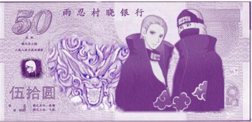 火影忍者晓组织纸币,来吐槽下吧[嘻嘻]