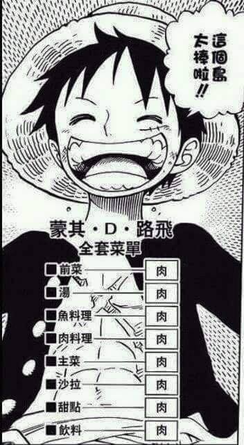 路飞食谱，[晕]，每餐都吃肉，这样不好吧[哈哈]