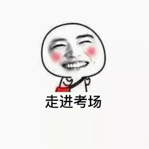 考生的真实写照