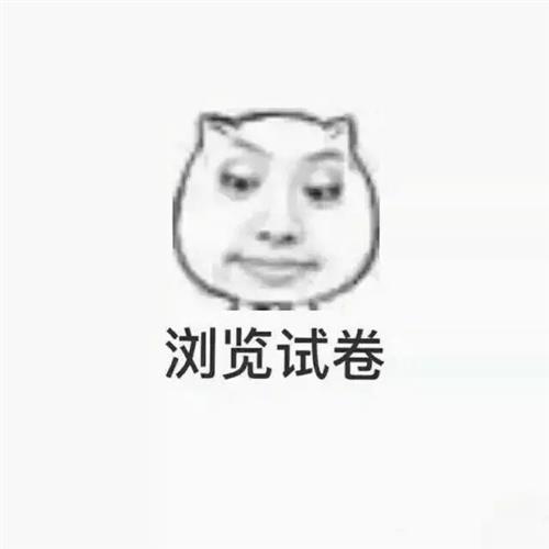 考生的真实写照