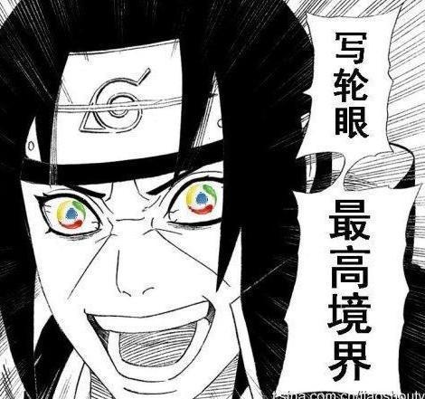 写轮眼一览，最后一个也是最强的一个，你懂的[男神][挖鼻屎]