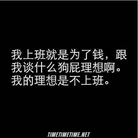 跟你谈钱的老板才是好人，跟你谈理想的都TM不想给你钱！！！好有道理[思考]