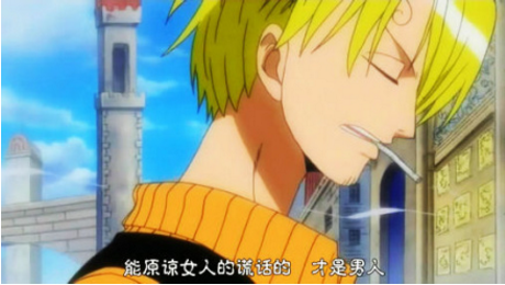 能原谅女人谎言的才是真正的男人。——《海贼王》