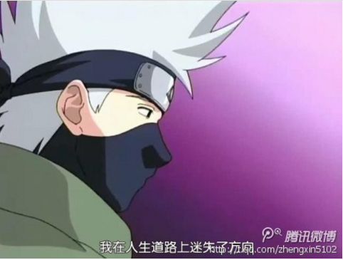 我在人生道路上迷失了方向。  ——旗木卡卡西《火影忍者》