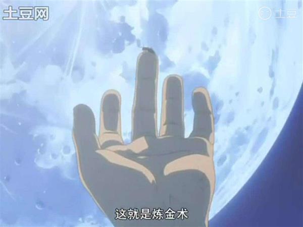 零三版第28话 全即是一 一即是全
也许这是错误的
但是又能怎样呢
我们要前进
因为我们活着

不过正因为有了“一”，“全”才得以存在
这世界依循一种无法想象的巨大规则运转
理解这种运传 将其解析并重新构成
这就是炼金术[嘻嘻]