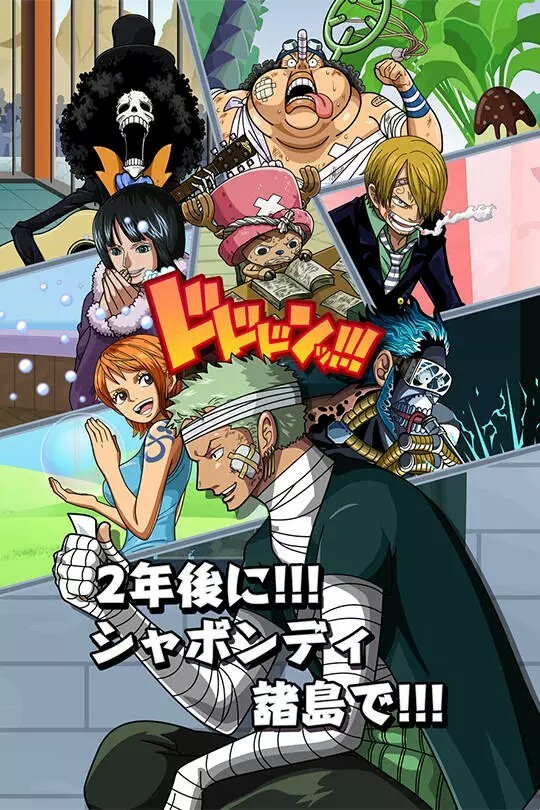 #海贼王#官方图[哈哈]
为两年后的自己，努力把同伴们