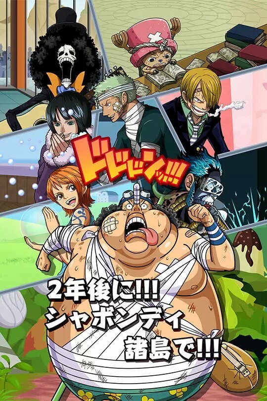 #海贼王#官方图[哈哈]
为两年后的自己，努力把同伴们