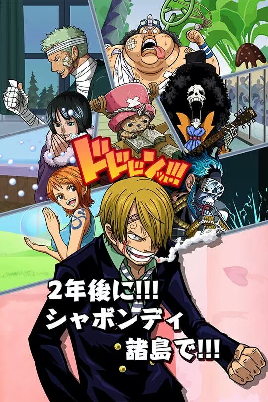 #海贼王#官方图[哈哈]
为两年后的自己，努力把同伴们