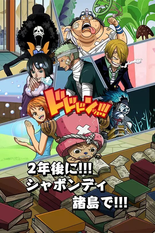 #海贼王#官方图[哈哈]
为两年后的自己，努力把同伴们