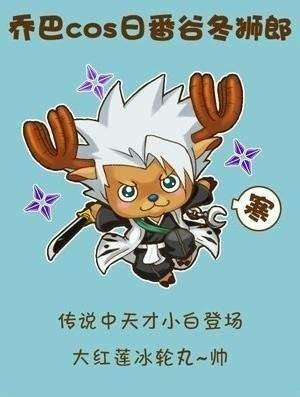 萌神乔巴跨界COS