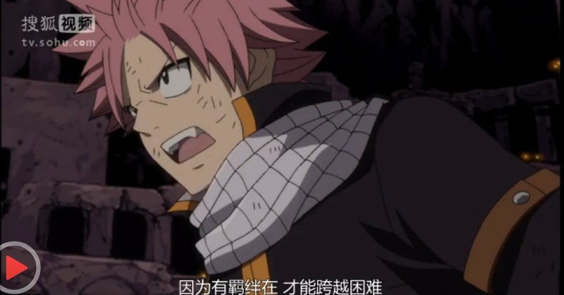 #妖精的尾巴#纳兹说：生命不是那么随便扔掉的东西吧 我们因为有同伴才能战斗 因为有羁绊在 才能跨越困难 同伴不是道具 并不是轻易能扔掉的东西 这样才是生命吧！