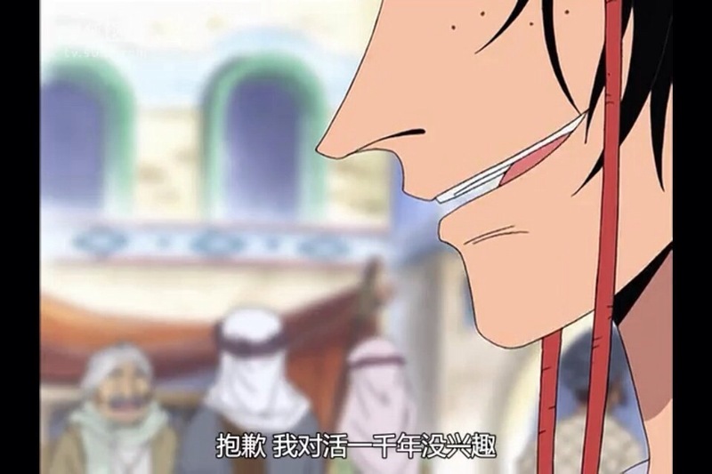 这是艾斯出场的第一句话：抱歉，我对活一千年没兴趣，只要能活过今天就行了