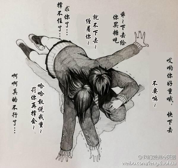 【恶趣味】泥轰网友绘制的 “情侣去死去死” “秀恩爱分得快” 系列图社交网站上广泛扩散员，网友纷纷响应：毁灭小清新是全人类共同的事业！只要小清新情侣秀恩爱的萌图还在流传，单身画手们就永远不会停下拆台的脚步。