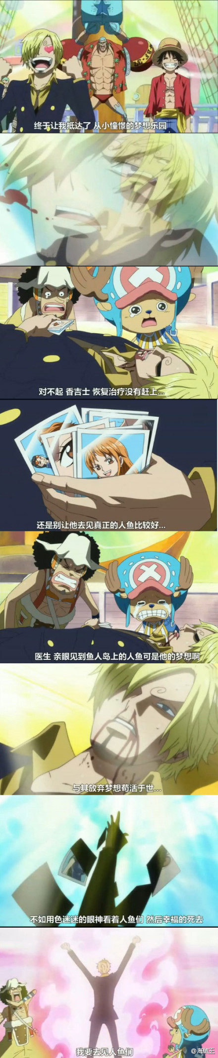 香吉士：与其放弃梦想苟活于世...不如用色迷迷的眼神看着人鱼们，然后幸福的死去！太尼妹的感人了..    还记得山冶刚上船的时候，听到娜美已经离开，脸色大变:“我上这艘船98.72%的理由可都是娜美小姐啊啊啊