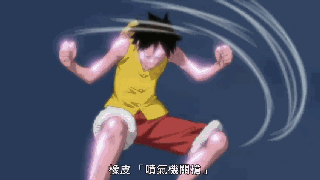 不管你是谁，我都要超越你！——路飞