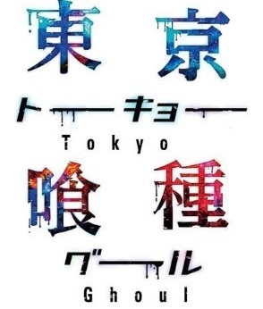 #东京食尸鬼# 东京食尸鬼动画第一季BD&DVD部分封面修改图，头像尺寸。