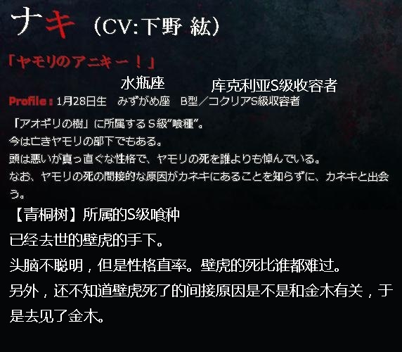 #东京食尸鬼# 东京食尸鬼新增动画第二季人物 纳基（啼）的资料，CV（下野 紘）。青桐树组织S级喰种，很崇拜壁虎。详细翻译见图。