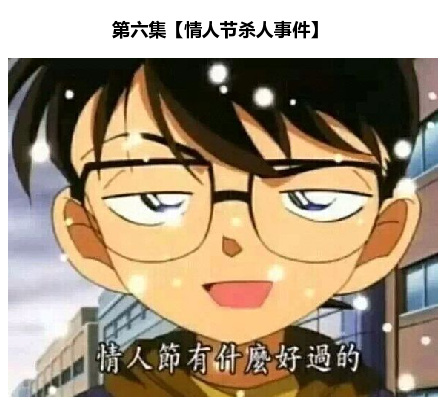 推荐小(dan)伙(shen)伴(gou)们在情人节期间必看的九集柯南[哈哈]