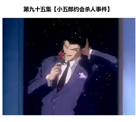 推荐小(dan)伙(shen)伴(gou)们在情人节期间必看的九集柯南[哈哈]