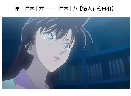 推荐小(dan)伙(shen)伴(gou)们在情人节期间必看的九集柯南[哈哈]