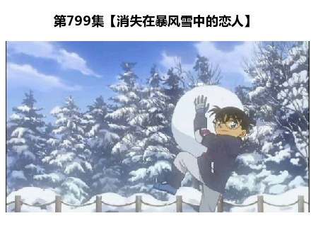 推荐小(dan)伙(shen)伴(gou)们在情人节期间必看的九集柯南[哈哈]