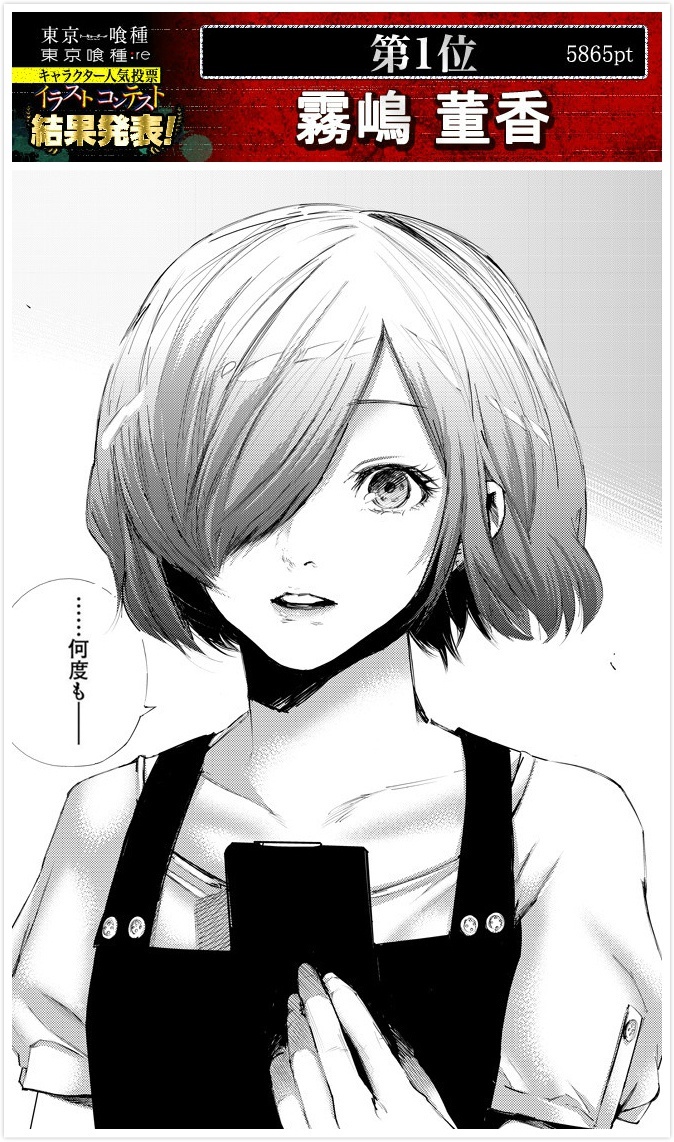 #东京食尸鬼# 官方之前的一个人气投票结果。第一名：雾岛董香；第二名：金木研；第三名：佐佐木琲世；第四名：永近英良；第五名：月山习；第六名：铃屋什造；第七名：有马贵将；第八名：呗（诗）；第九名：亚门钢太郎；第十名：平子丈。之后的排名件图9。结果还算满意嘛？