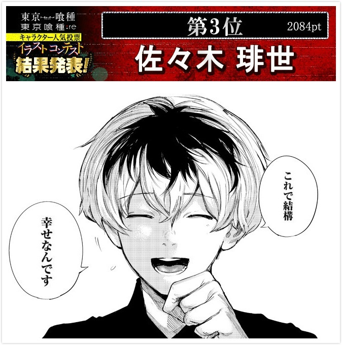 #东京食尸鬼# 官方之前的一个人气投票结果。第一名：雾岛董香；第二名：金木研；第三名：佐佐木琲世；第四名：永近英良；第五名：月山习；第六名：铃屋什造；第七名：有马贵将；第八名：呗（诗）；第九名：亚门钢太郎；第十名：平子丈。之后的排名件图9。结果还算满意嘛？