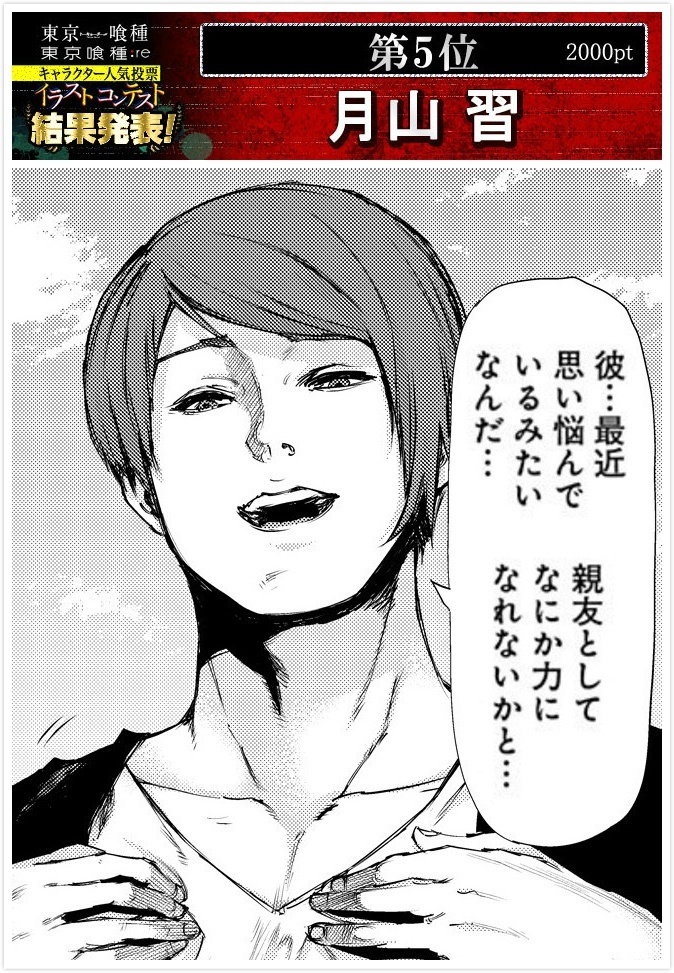 #东京食尸鬼# 官方之前的一个人气投票结果。第一名：雾岛董香；第二名：金木研；第三名：佐佐木琲世；第四名：永近英良；第五名：月山习；第六名：铃屋什造；第七名：有马贵将；第八名：呗（诗）；第九名：亚门钢太郎；第十名：平子丈。之后的排名件图9。结果还算满意嘛？