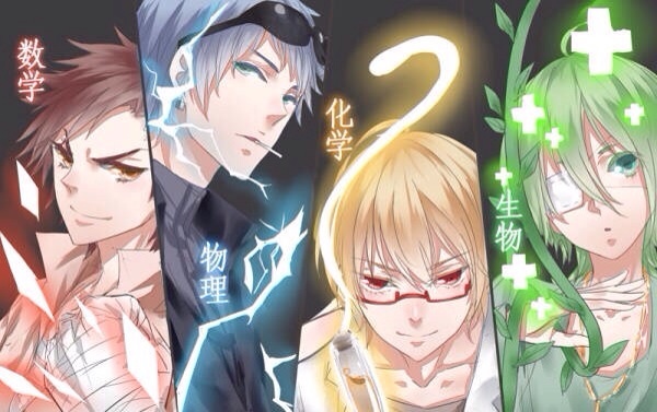 #理科众拟人# 真是......瞬间想读理科了......其实要是教这四科的老湿长这样ヽ( ´￢`)ﾉ......死！而！无！憾！